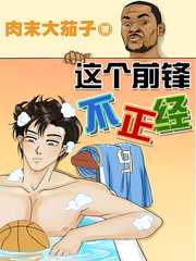 肉末大茄子：这个前锋不正经