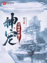 石三：神宠又给我开挂了