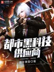 诸羊黄昏：都市黑科技供应商