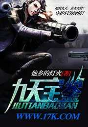 他乡的灯火：九天宝鉴