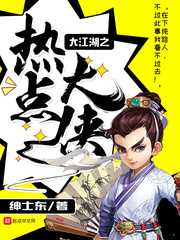 绅士东：大江湖之热点大侠