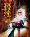 烟雨江南：亵渎