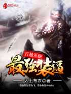 太上布衣：最强装逼打脸系统
