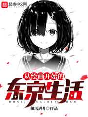 和风遇月：从绘画开始的东京生活