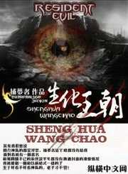 捕梦者：生化王朝