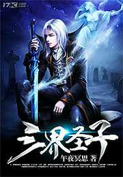 午夜冥思：三界圣子
