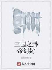 遍地沧桑：三国之卦帝刘封