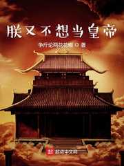 争斤论两花花帽：朕又不想当皇帝