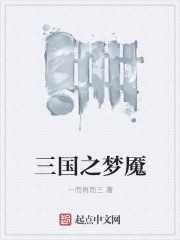 一而再而三：三国之梦魇