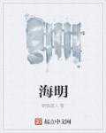 铜钱道人：海明