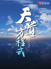 二目：天道方程式