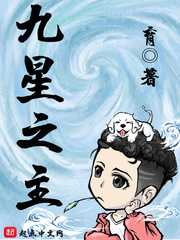 育：九星之主