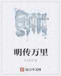 往日如风：明传万里