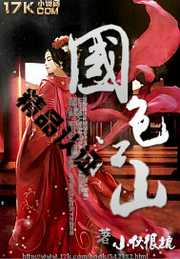 小伙很坑：国色江山