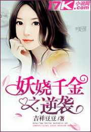 吉祥豆豆：妖娆千金之逆袭