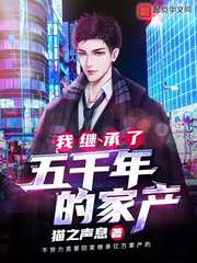 猫之声息：我继承了五千年的家产