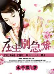 水千澈：庄主有毒之神医仙妻