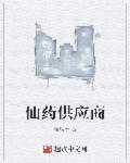 糖醋于：仙药供应商