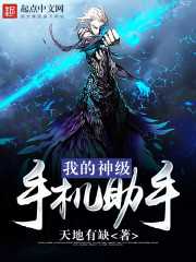 天地有缺：我的神级手机助手