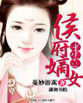 蔓妙游蓠：重生之侯府嫡女