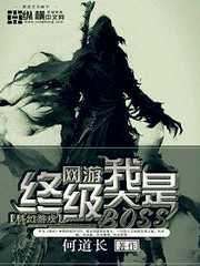 何道长：网游之我是终极大BOSS