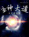 古月居士：主神大道