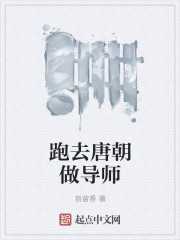 指留香：跑去唐朝做导师