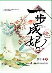 季秋子：一步成妃