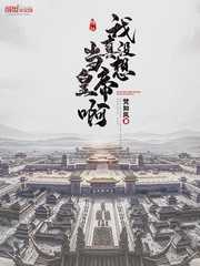 梵如风：我真没想当皇帝啊
