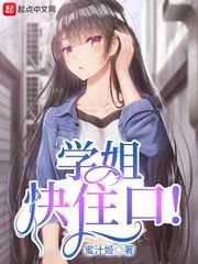 蜜汁姬：学姐快住口！
