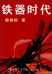 骁骑校：铁器时代