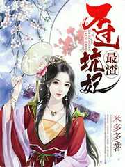米多多：最渣不过坑妃