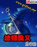 月中阴：法师奥义