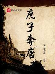 江谨言：庶子夺唐