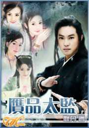 联丹：赝品太监