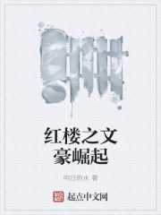 明日的水：红楼之文豪崛起