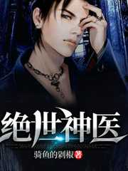 骑鱼的剁椒：绝世神医