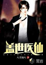 八月初八：盖世医仙
