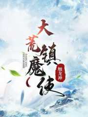 触龙神：大荒镇魔使