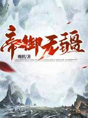 观棋：帝御无疆