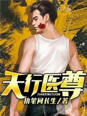 执笔问长生：天行医尊
