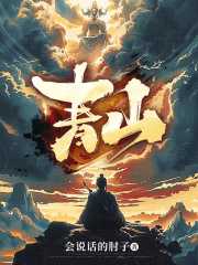 会说话的肘子：青山