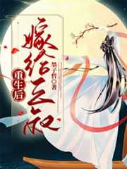 墨子哲：重生后嫁给三叔