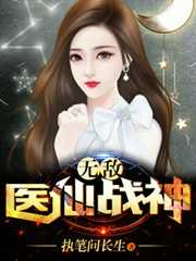 执笔问长生：无敌医仙战神
