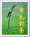 我本清狂：财色官途