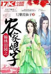 YJ紫霞仙子：锦绣田园之农家娘子