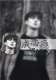 凌寞：恋勋成瘾EXO
