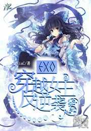 XiaC：EXO：穿越女主反逆袭
