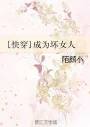 陌颜小：成为坏女人[快穿]