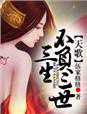 伍家格格：天歌，三生不负三世（完+出版）